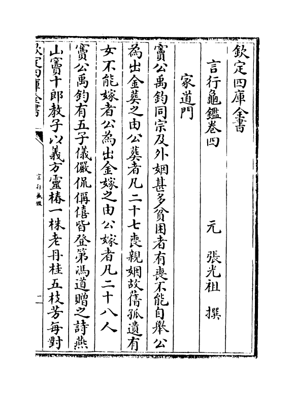 20860-言行龟鉴卷四~卷六 (元)张光祖.pdf_第2页