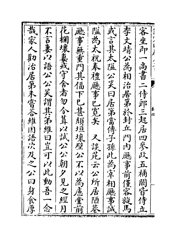 20860-言行龟鉴卷四~卷六 (元)张光祖.pdf_第3页