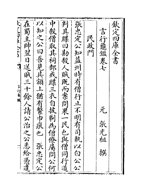 20861-言行龟鉴卷七~卷八 (元)张光祖.pdf_第2页