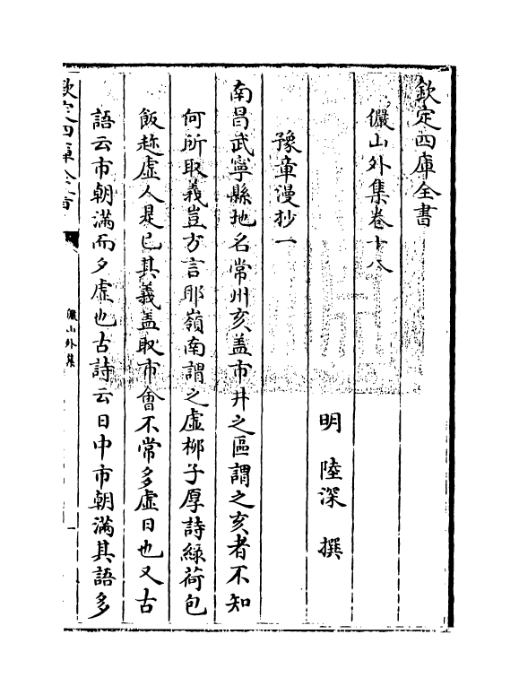 20867-俨山外集卷十八~卷二十三 (明)陆深.pdf_第3页