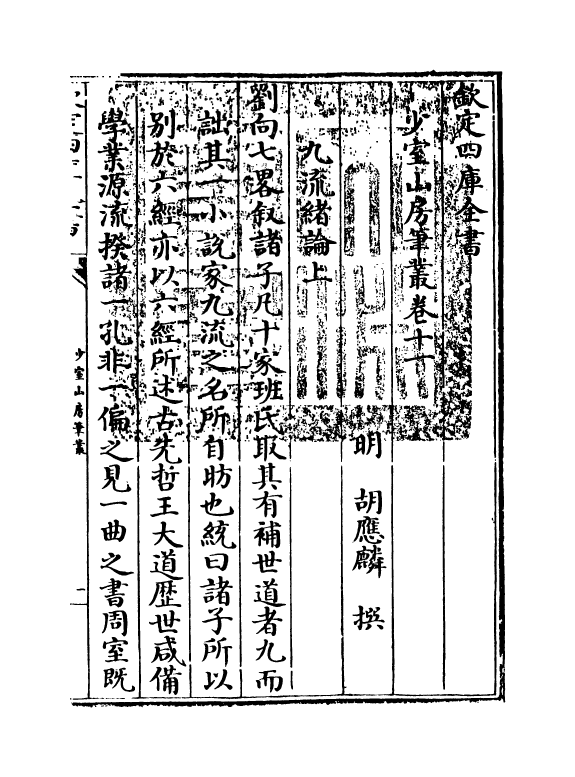 20870-少室山房笔丛卷十一~卷十四 (明)胡应麟.pdf_第3页