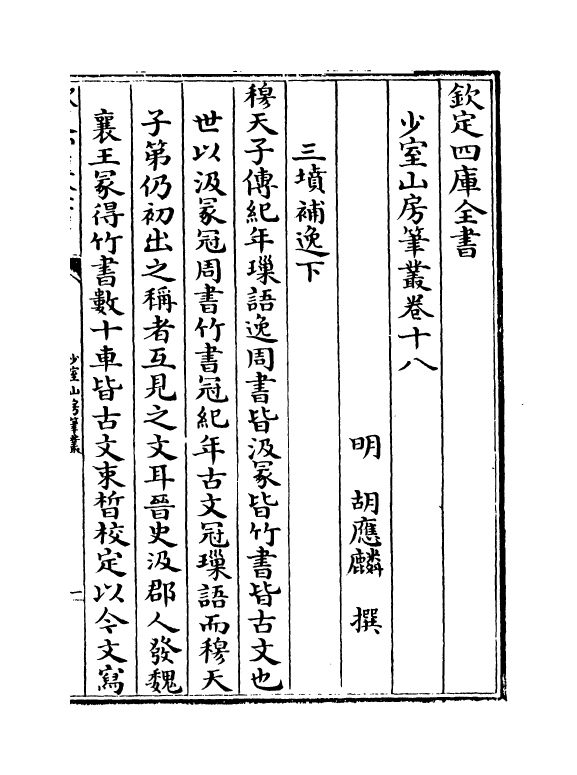 20876-少室山房笔丛卷十八~卷二十 (明)胡应麟.pdf_第2页