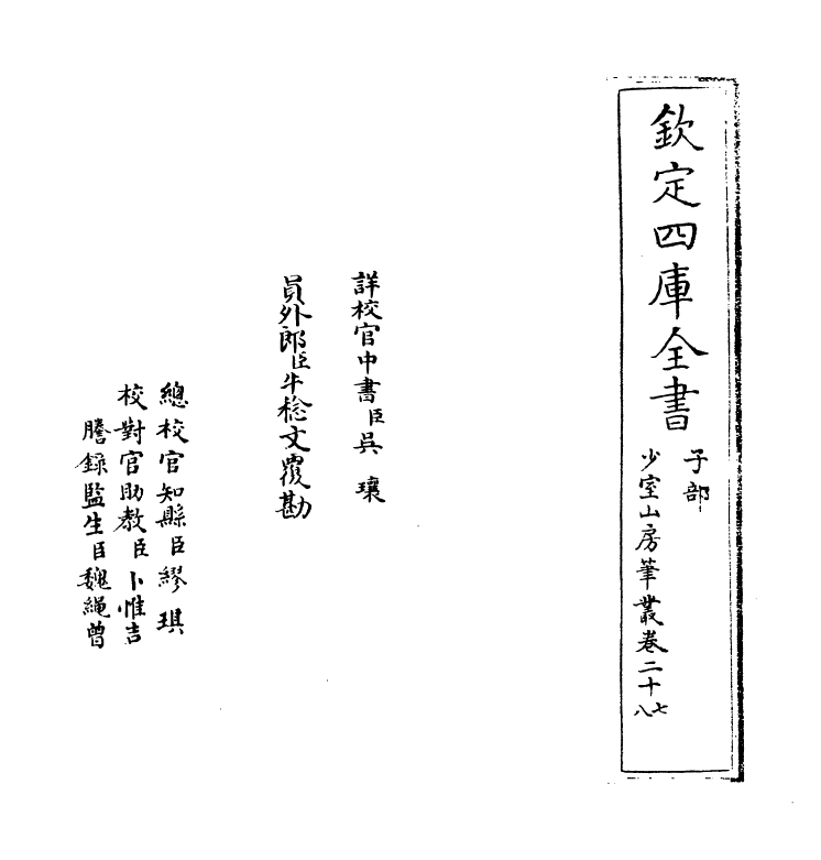 20877-少室山房笔丛卷二十七~卷三十二 (明)胡应麟.pdf_第2页