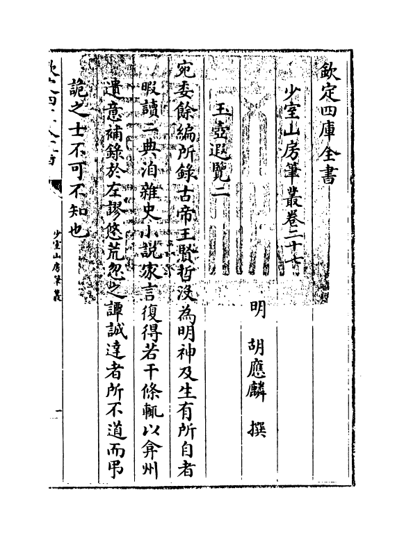 20877-少室山房笔丛卷二十七~卷三十二 (明)胡应麟.pdf_第3页