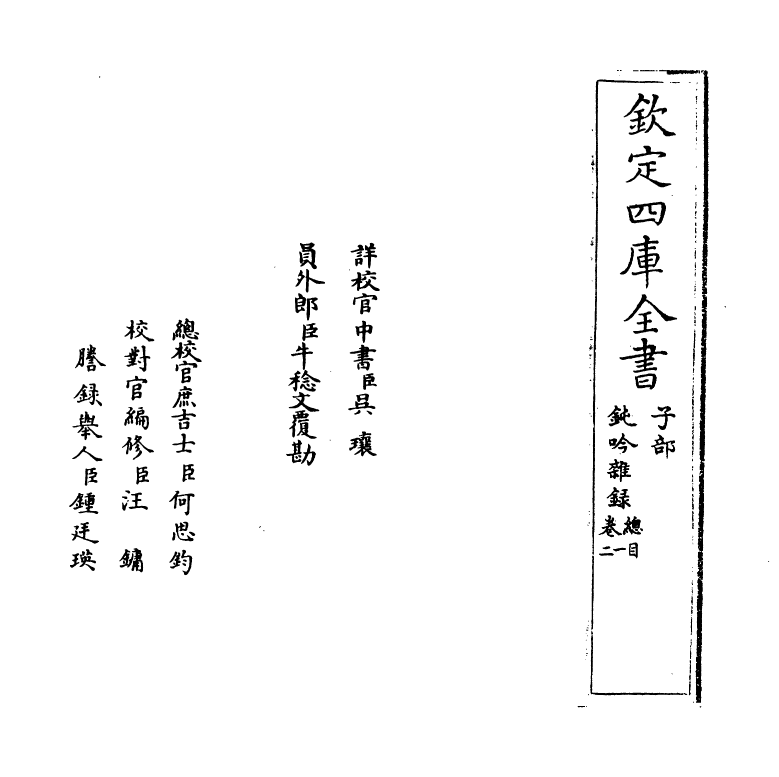 20878-钝吟杂录卷一~卷三 (清)冯班.pdf_第2页