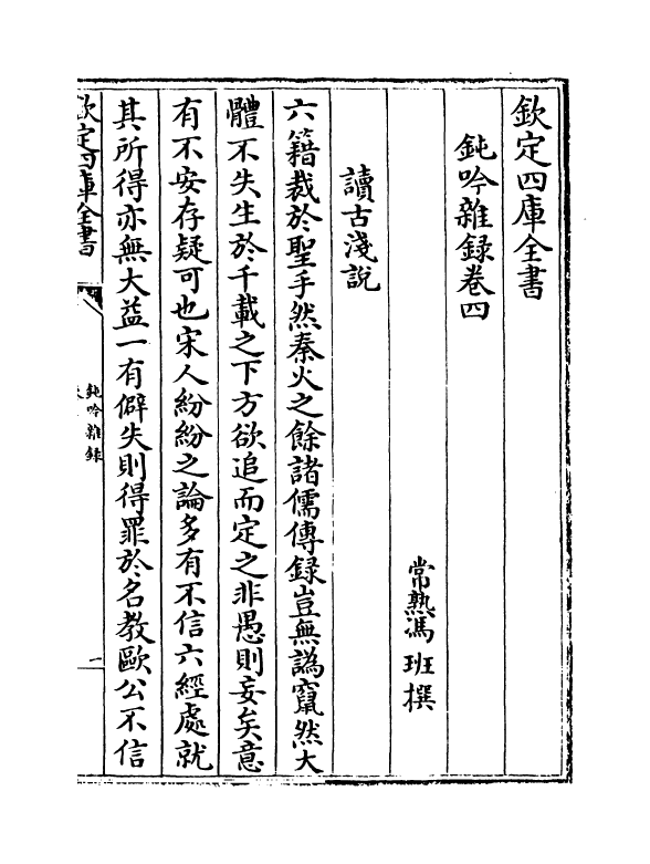 20879-钝吟杂录卷四~卷十 (清)冯班.pdf_第2页
