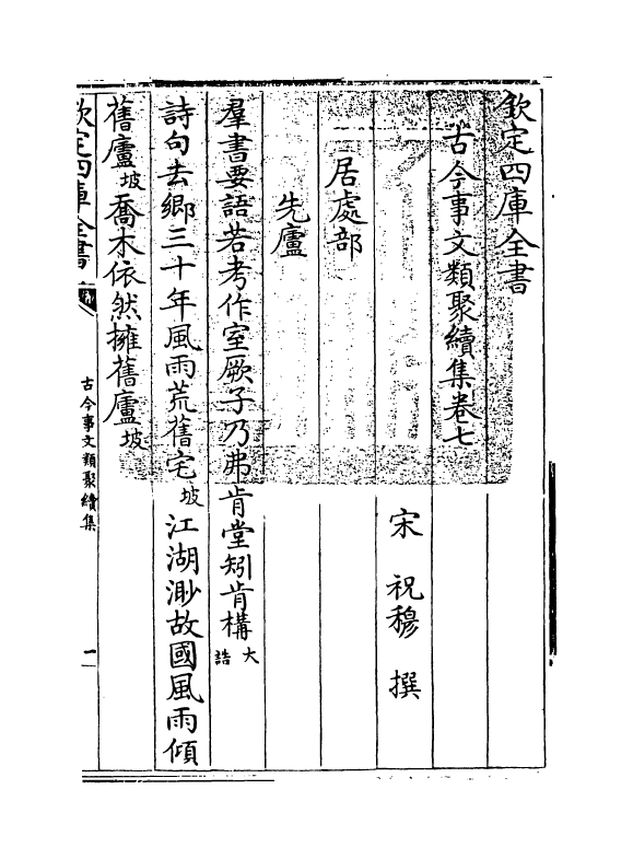 20885-古今事文类聚续集卷七~卷八 (宋)祝穆.pdf_第3页