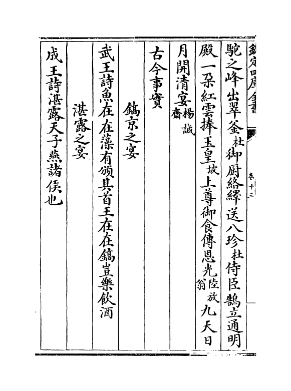20896-古今事文类聚续集卷十三~卷十四 (宋)祝穆.pdf_第3页