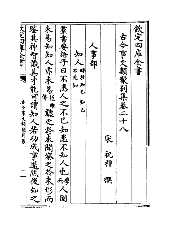 20911-古今事文类聚别集卷二十八~卷二十九 (宋)祝穆.pdf_第2页