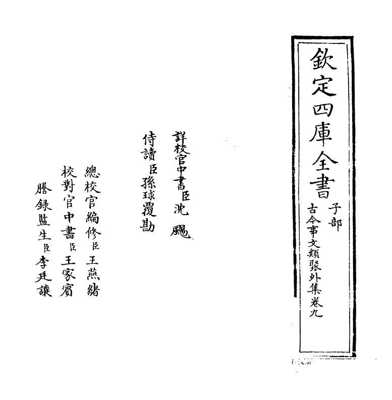 20913-古今事文类聚外集卷九 (元)富大用.pdf_第2页