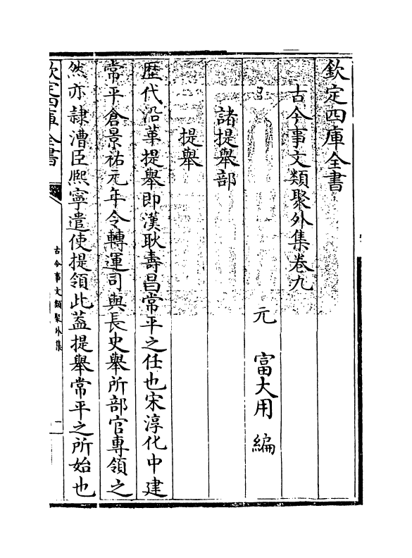 20913-古今事文类聚外集卷九 (元)富大用.pdf_第3页