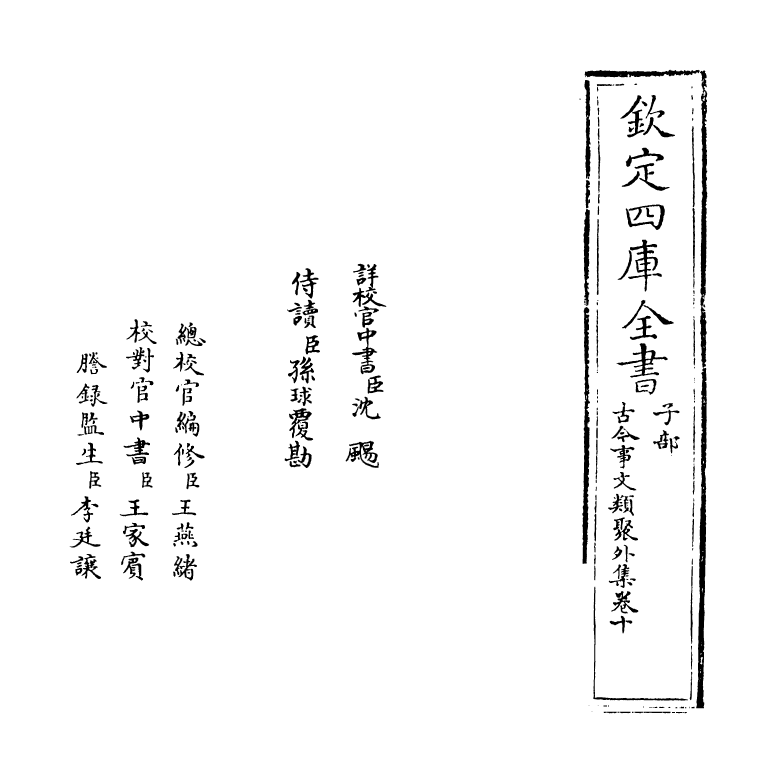 20916-古今事文类聚外集卷十 (元)富大用.pdf_第2页