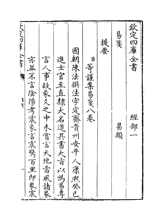 21168-易笺卷一 (清)陈法.pdf_第3页
