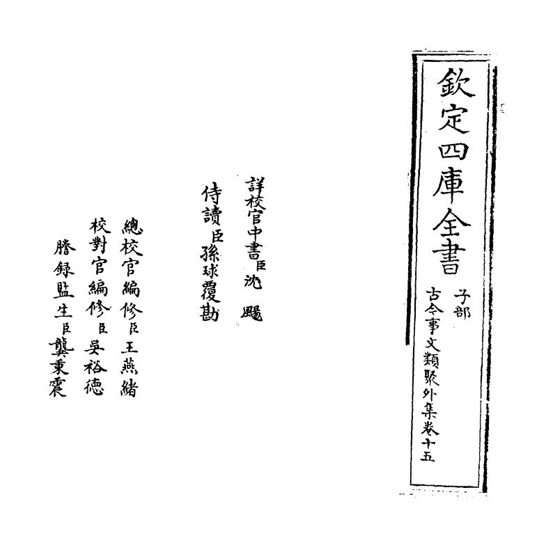 20920-古今事文类聚外集卷十五 (元)富大用.pdf_第2页