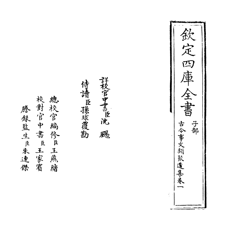 20921-古今事文类聚遗集卷一~卷二 (元)富大用.pdf_第2页
