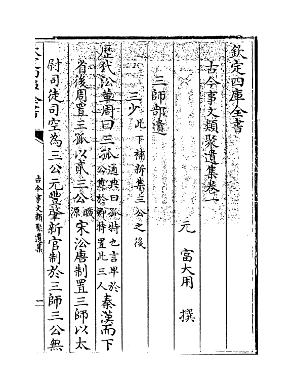 20921-古今事文类聚遗集卷一~卷二 (元)富大用.pdf_第3页