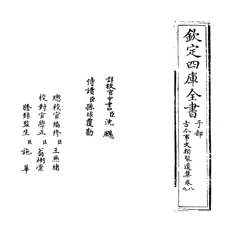 20925-古今事文类聚遗集卷八~卷九 (元)富大用.pdf_第2页