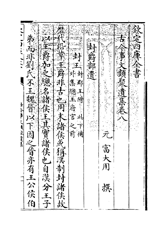 20925-古今事文类聚遗集卷八~卷九 (元)富大用.pdf_第3页