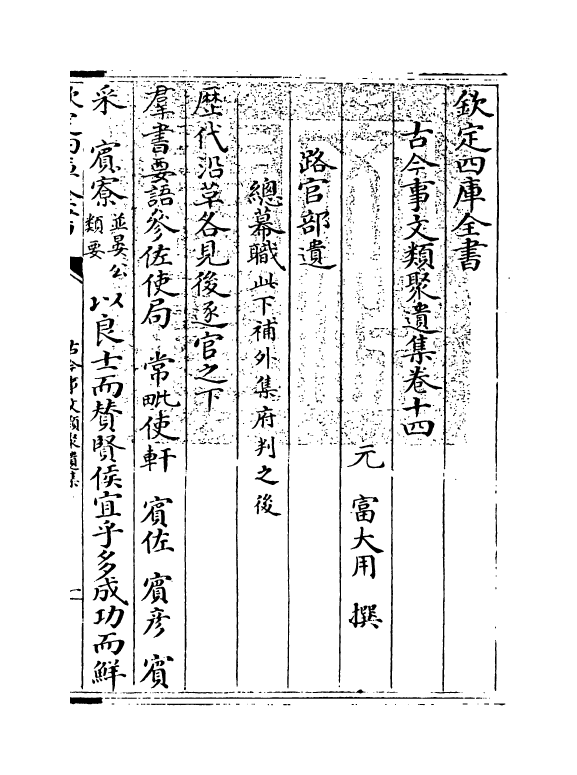 20926-古今事文类聚遗集卷十四 (元)富大用.pdf_第3页