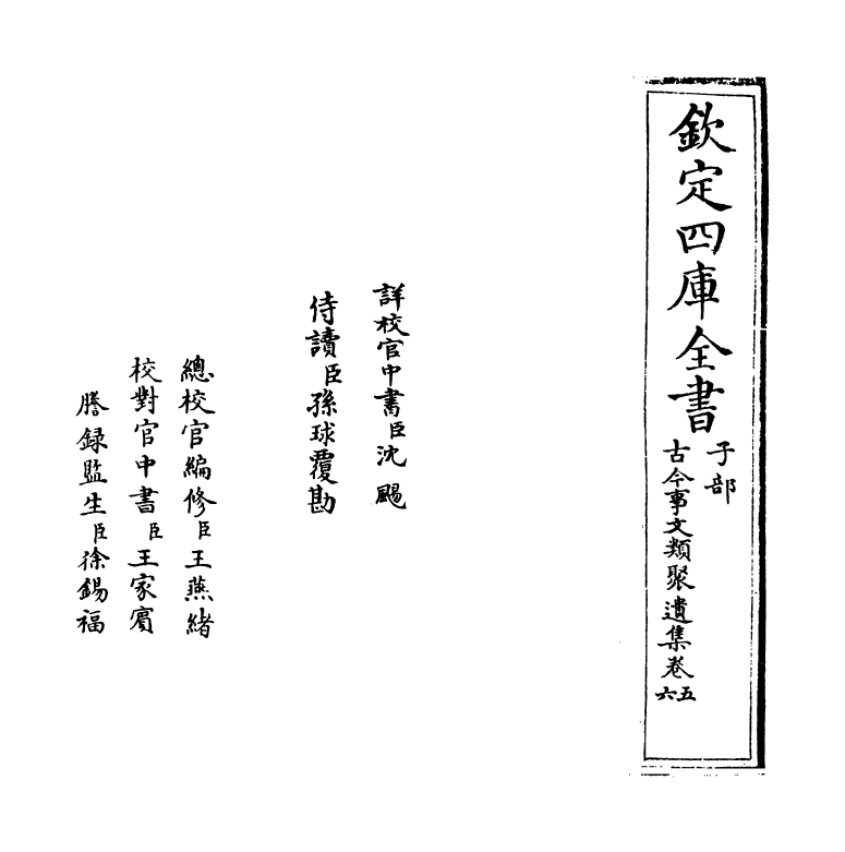 20927-古今事文类聚遗集卷五~卷六 (元)富大用.pdf_第2页