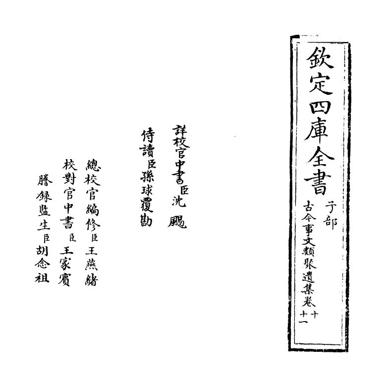 20928-古今事文类聚遗集卷十~卷十一 (元)富大用.pdf_第2页