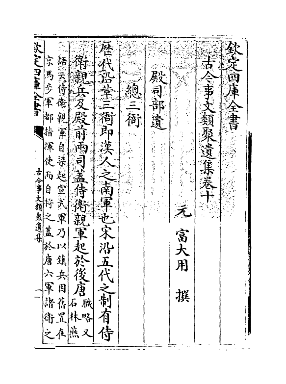 20928-古今事文类聚遗集卷十~卷十一 (元)富大用.pdf_第3页