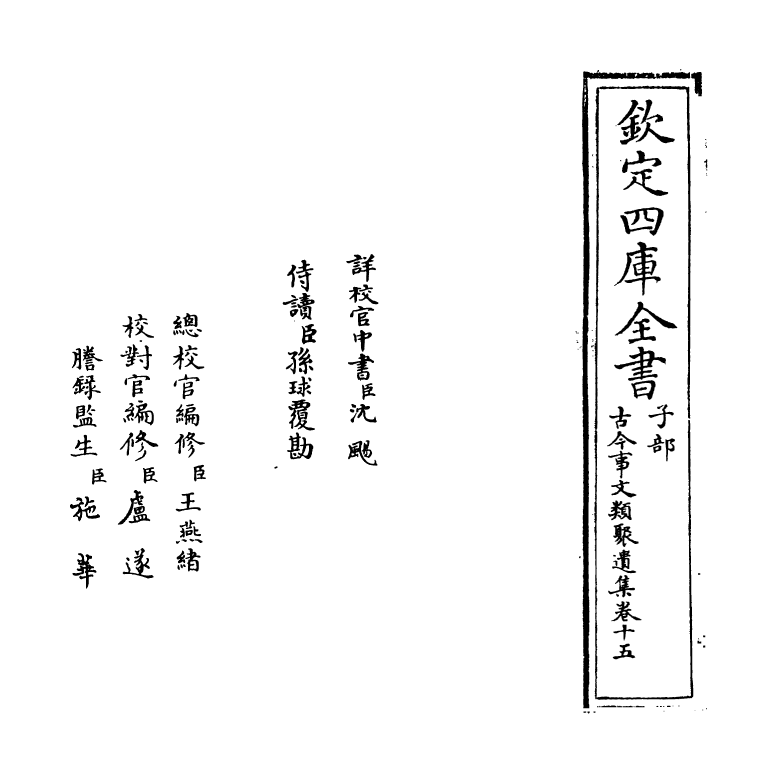 20929-古今事文类聚遗集卷十五 (元)富大用.pdf_第2页