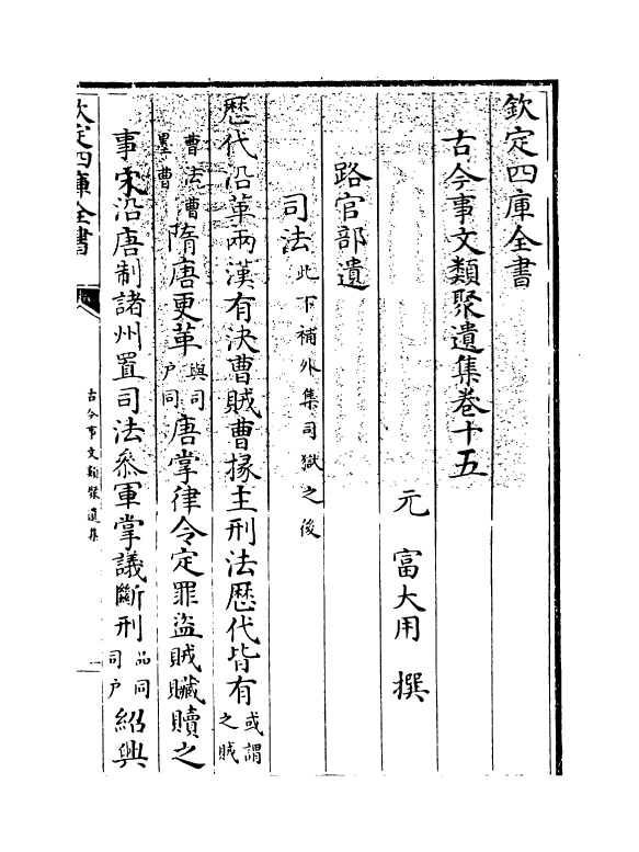 20929-古今事文类聚遗集卷十五 (元)富大用.pdf_第3页