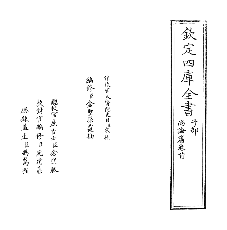 20950-尚谕篇卷首 (清)喻昌.pdf_第2页