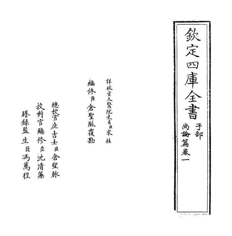 20951-尚谕篇卷一 (清)喻昌.pdf_第2页