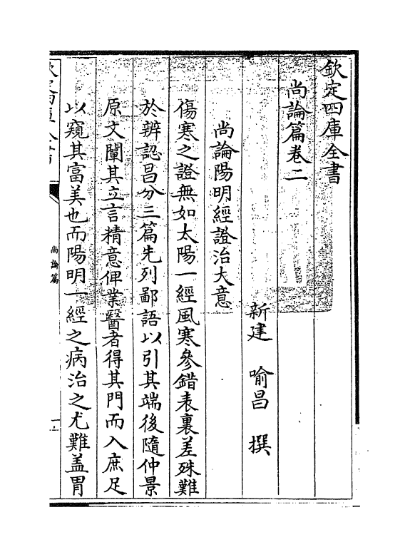 20952-尚谕篇卷二~卷三 (清)喻昌.pdf_第3页