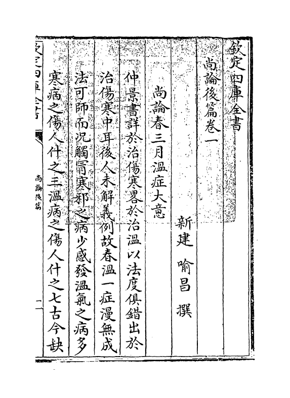 20954-尚谕后篇卷一~卷二 (清)喻昌.pdf_第3页