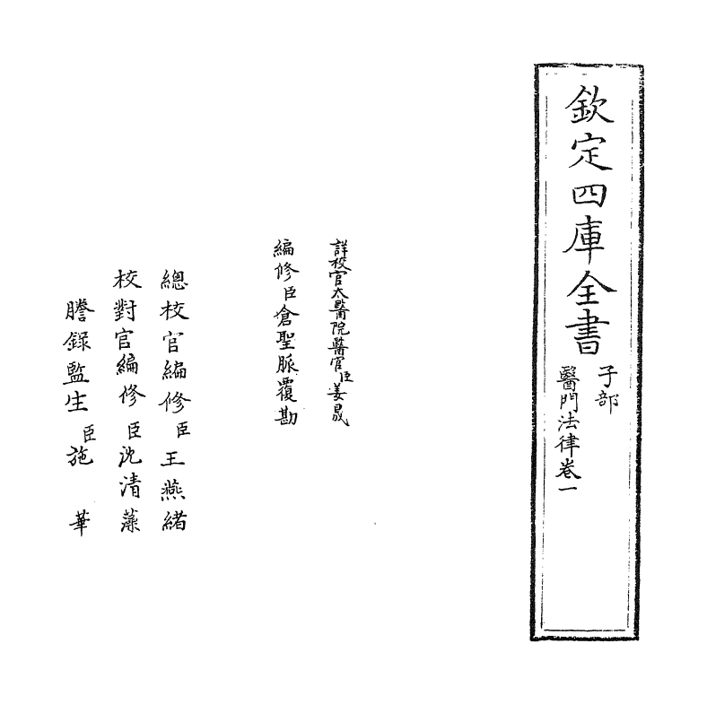 20957-医门法律卷一 (清)喻昌.pdf_第2页