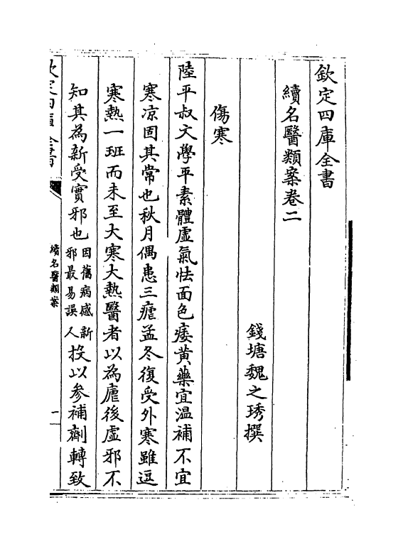 20975-续名医类案卷二~卷四 (清)魏之琇.pdf_第2页