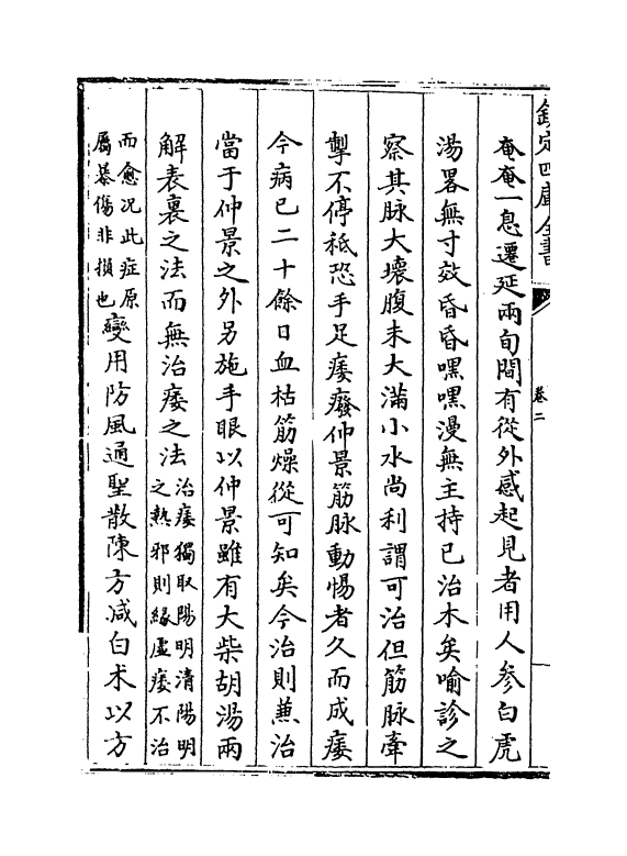 20975-续名医类案卷二~卷四 (清)魏之琇.pdf_第3页