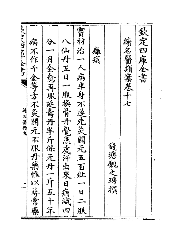 20976-续名医类案卷十七 (清)魏之琇.pdf_第2页