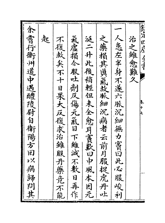 20976-续名医类案卷十七 (清)魏之琇.pdf_第3页