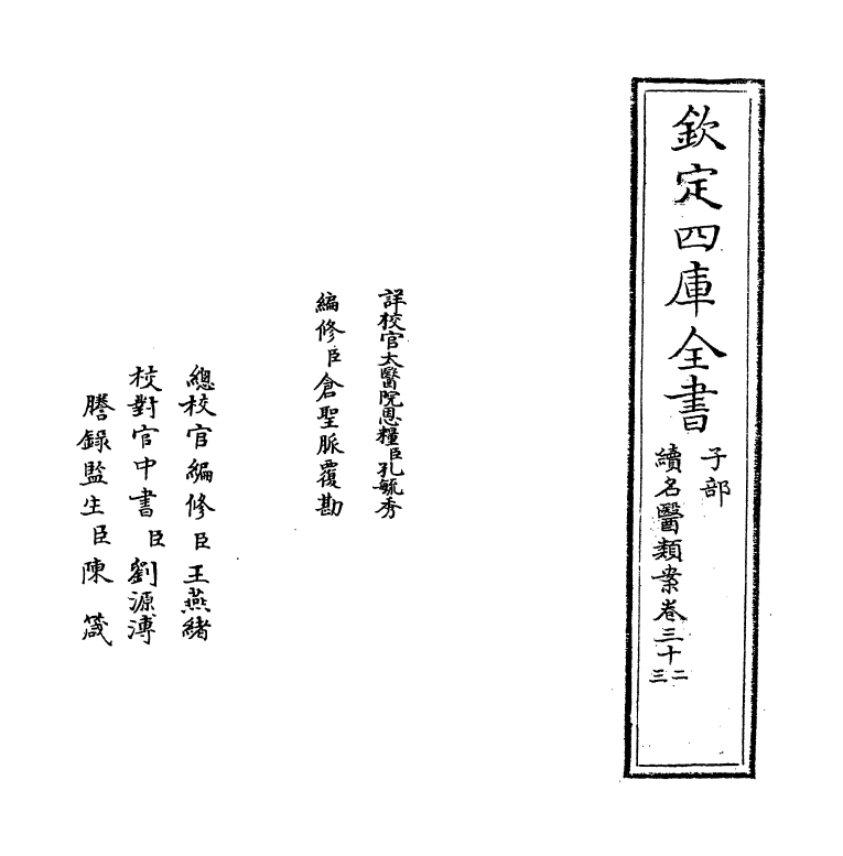 20981-续名医类案卷三十二~卷三十三 (清)魏之琇.pdf_第2页