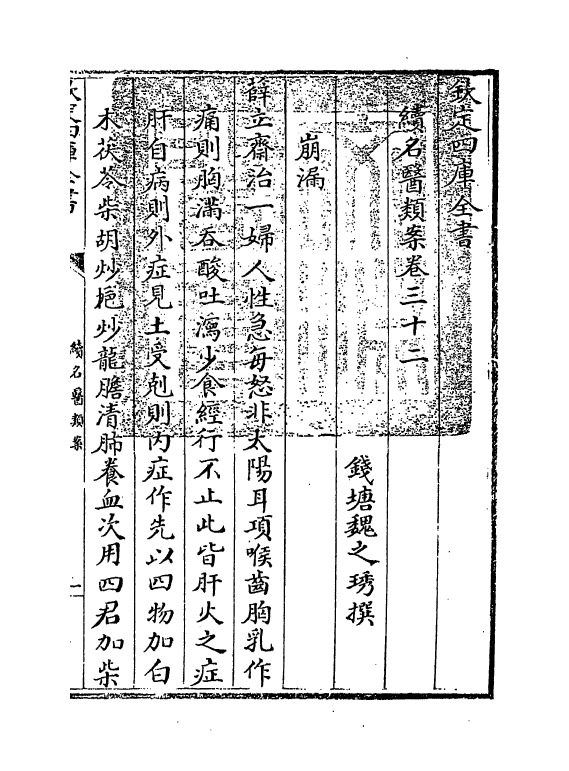 20981-续名医类案卷三十二~卷三十三 (清)魏之琇.pdf_第3页