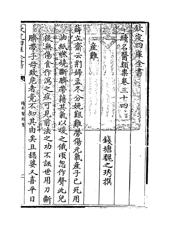 20985-续名医类案卷三十四~卷三十五 (清)魏之琇.pdf_第3页