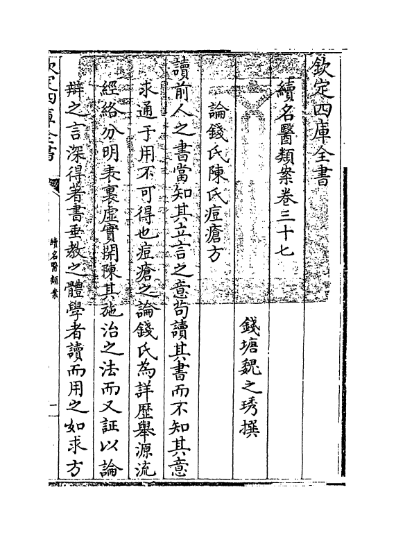 20993-续名医类案卷三十七 (清)魏之琇.pdf_第3页