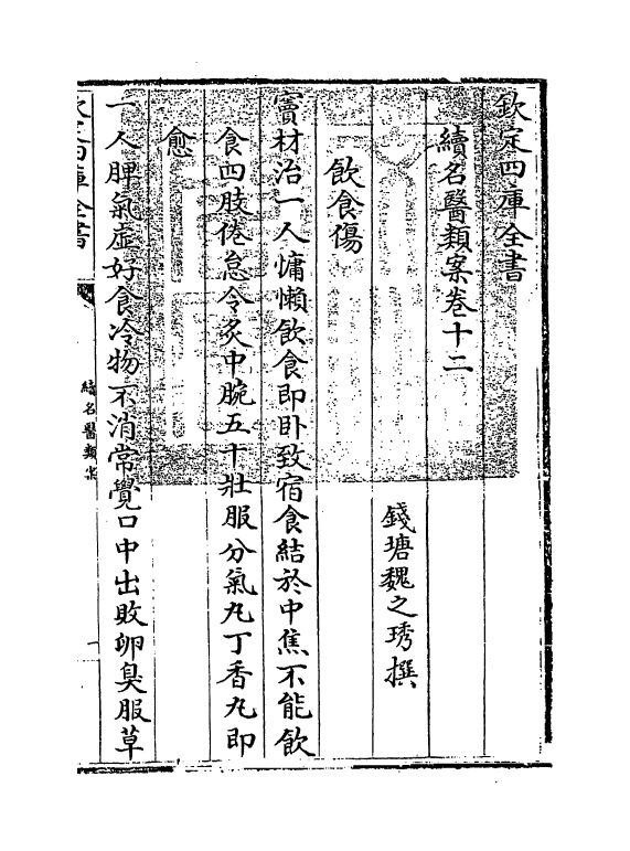 20995-续名医类案卷十二~卷十三 (清)魏之琇.pdf_第3页