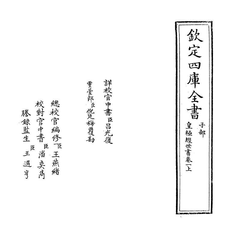21008-皇极经世书卷一上 (宋)邵雍.pdf_第2页