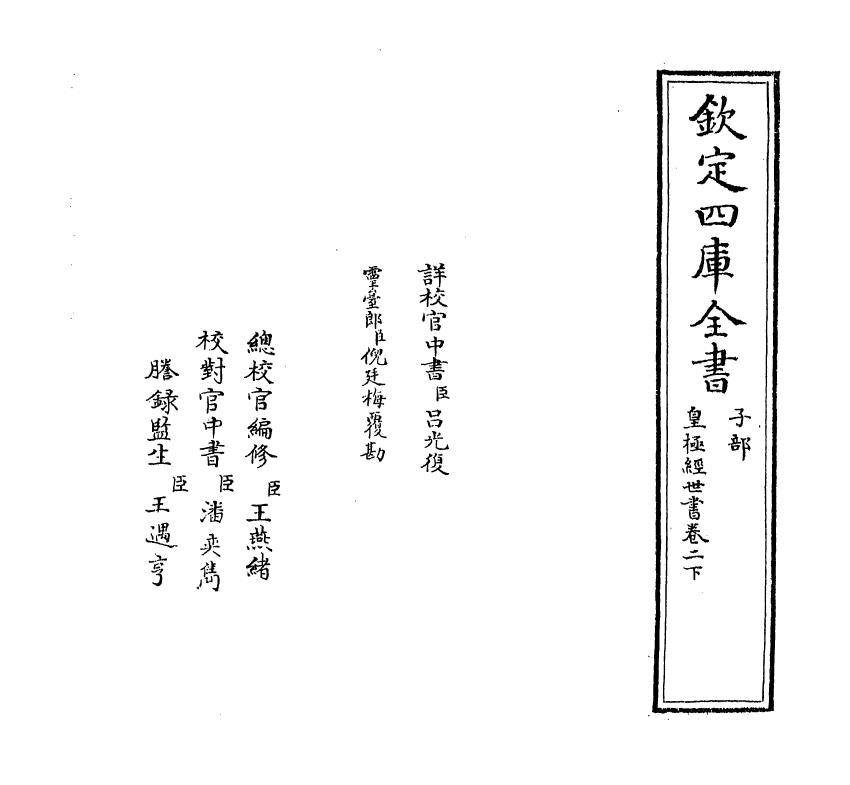 21024-皇极经世书卷二下 (宋)邵雍.pdf_第2页