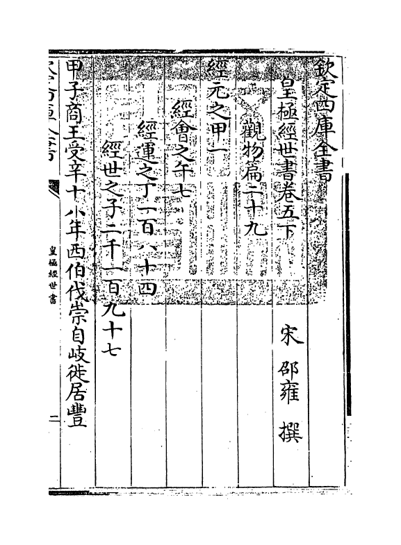 21025-皇极经世书卷五下 (宋)邵雍.pdf_第3页