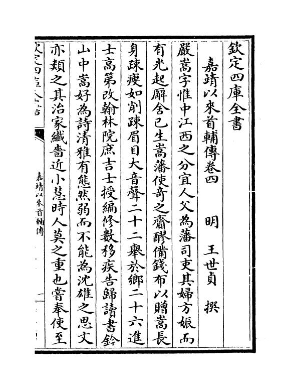 21037-嘉靖以来首辅传卷四~卷六 (明)王世贞.pdf_第3页