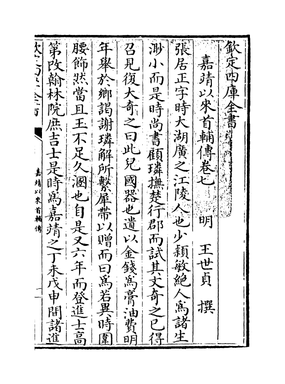 21038-嘉靖以来首辅传卷七~卷八 (明)王世贞.pdf_第3页