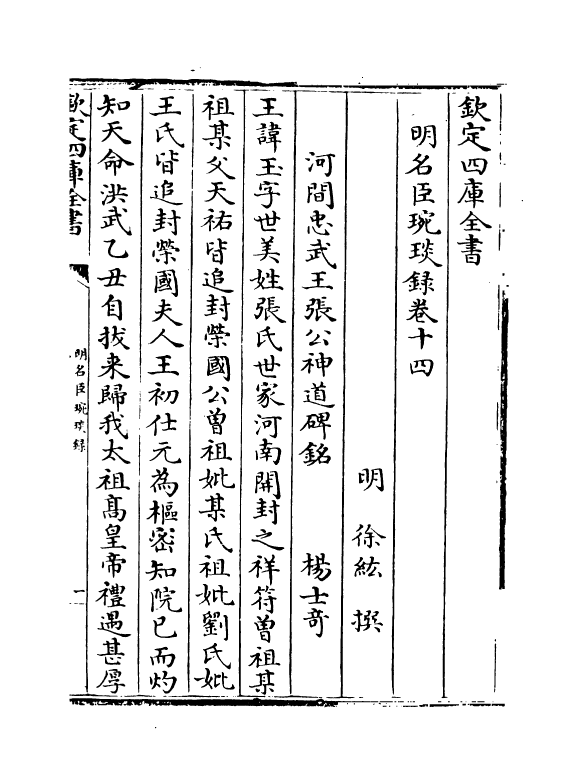 21041-明名臣琬琰录卷十四~卷十七 (明)徐纮.pdf_第2页
