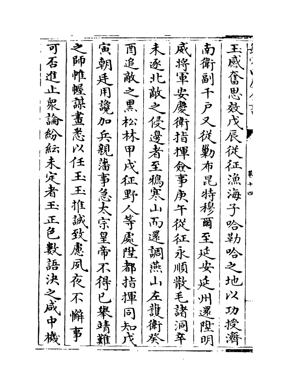 21041-明名臣琬琰录卷十四~卷十七 (明)徐纮.pdf_第3页