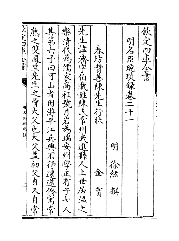 21042-明名臣琬琰录卷二十一~卷二十三 (明)徐纮.pdf_第2页